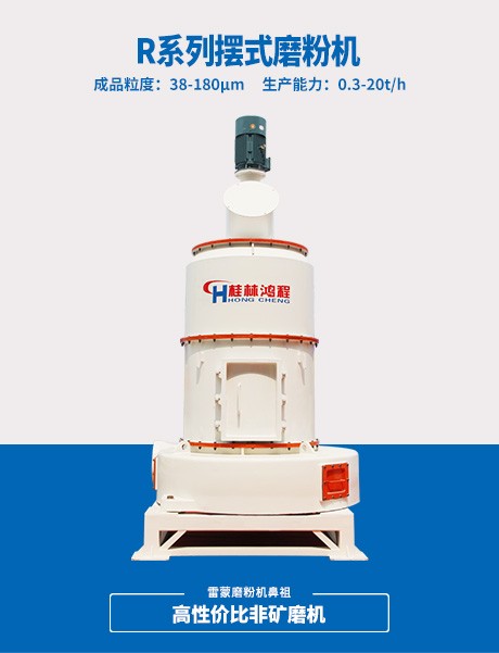 R系列擺式磨粉機