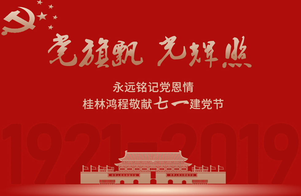 98載風(fēng)雨路共前行，桂林鴻程祝黨：生日快樂(lè)！