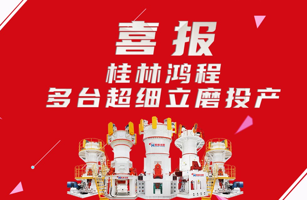 桂林鴻程超細立磨 桂林鴻程超細立磨