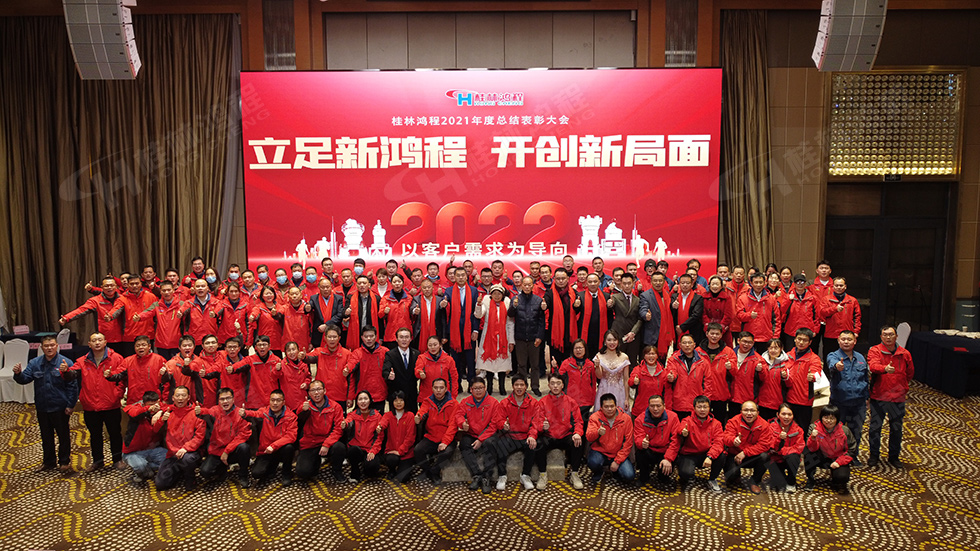 金牛辭舊歲，猛虎迎春來。搭著歡樂的時(shí)光列車，我們一起歡送碩果累累的2021年，迎來了嶄新的2022年。1月26日，我們歡聚一堂，在歡聲笑語、載歌載舞中迎接新春，“立足新鴻程開創(chuàng)新局面”桂林鴻程2021年年終總結(jié)表彰會(huì)由此開始！