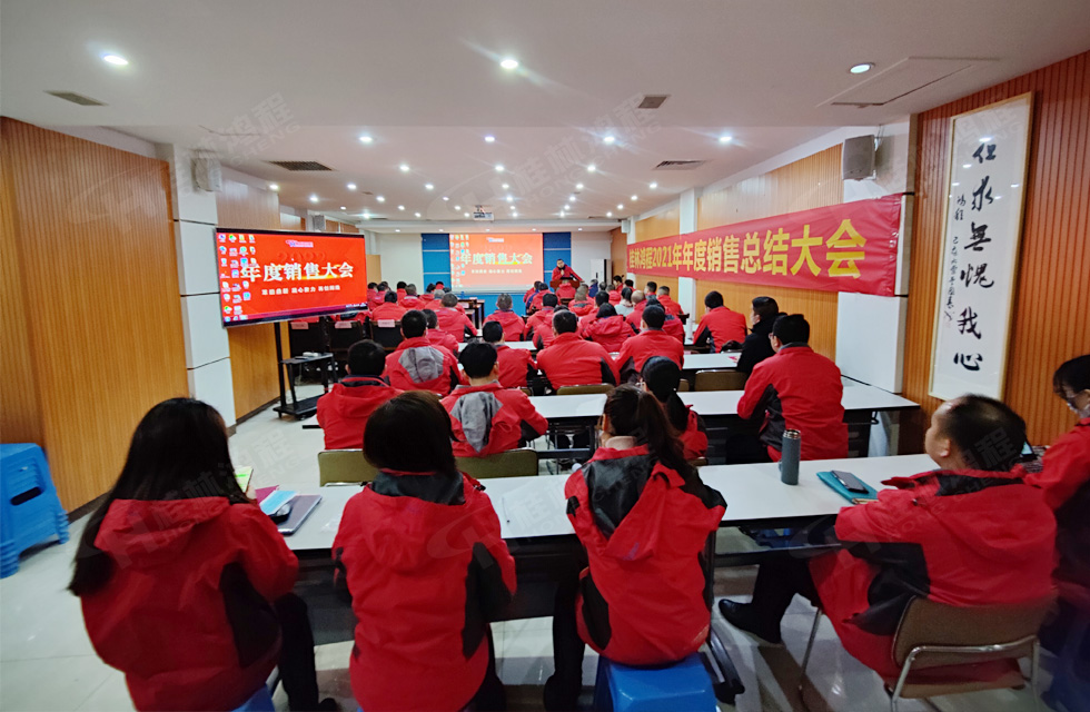 革舊鼎新 凝心聚力 再創輝煌|桂林鴻程2022年銷售會議圓滿召開 革舊鼎新 凝心聚力 再創輝煌|桂林鴻程2022年銷售會議圓滿召開