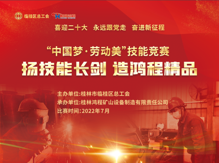 【大賽預(yù)告】2022年臨桂區(qū)職工勞動(dòng)技能競(jìng)賽即將吹響號(hào)角! 【大賽預(yù)告】2022年臨桂區(qū)職工勞動(dòng)技能競(jìng)賽即將吹響號(hào)角!