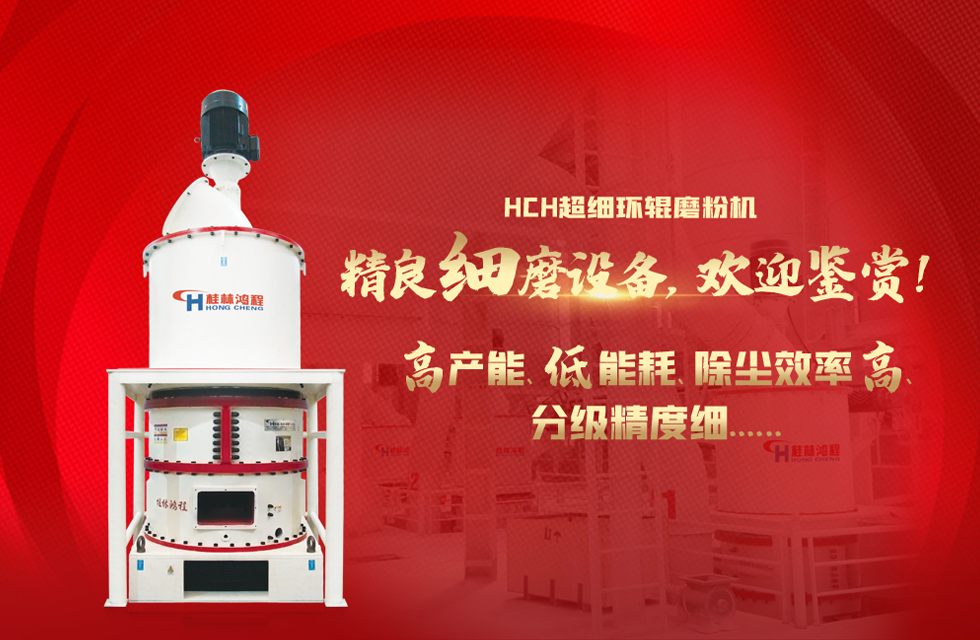 桂林鴻程磨粉機廠,以實力智造新未來! 桂林鴻程磨粉機廠,以實力智造新未來!