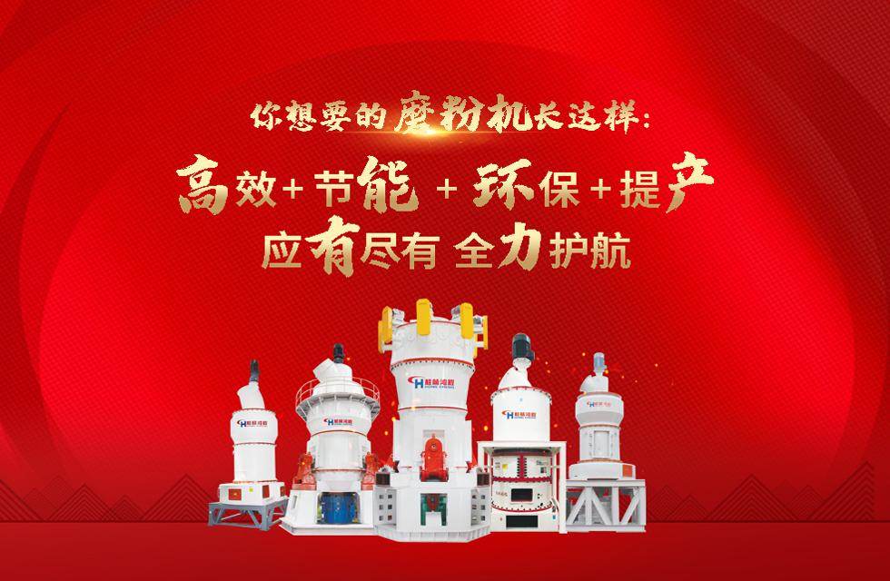 桂林鴻程磨粉機,以實力智造新未來! 桂林鴻程磨粉機廠,以實力智造新未來!