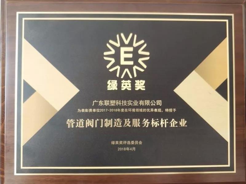 2018綠英獎-管道閥門制作及服務標桿企業