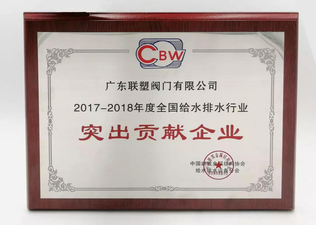 2017-2018年度全國給水排水行業突出貢獻企業