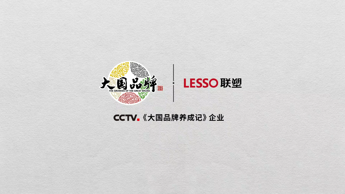 中國聯塑正式登錄央視CCTV《大國品牌》，一展大國重器雄風