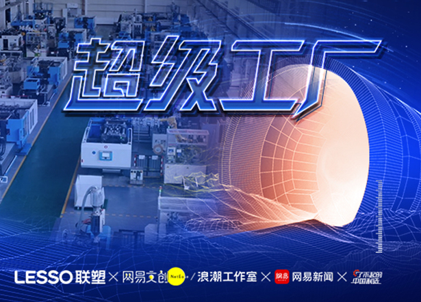 左手韌性右手創(chuàng)新 看中國聯(lián)塑智能化升級(jí)再上新臺(tái)階