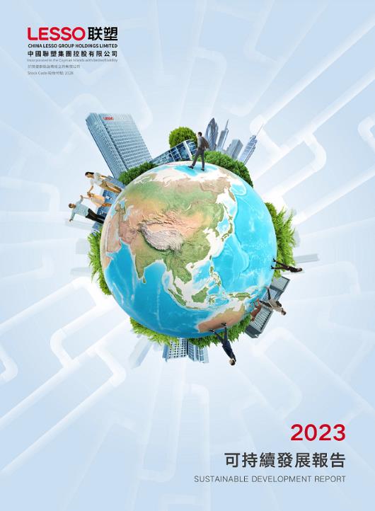 2023年可持續(xù)發(fā)展報(bào)告