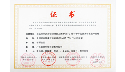 聯塑PVC管材管件無鉛化技術斬獲創新金獎，引領行業綠色革新