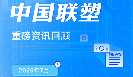 月度盤點丨2025年7月中國聯塑重磅資訊回顧